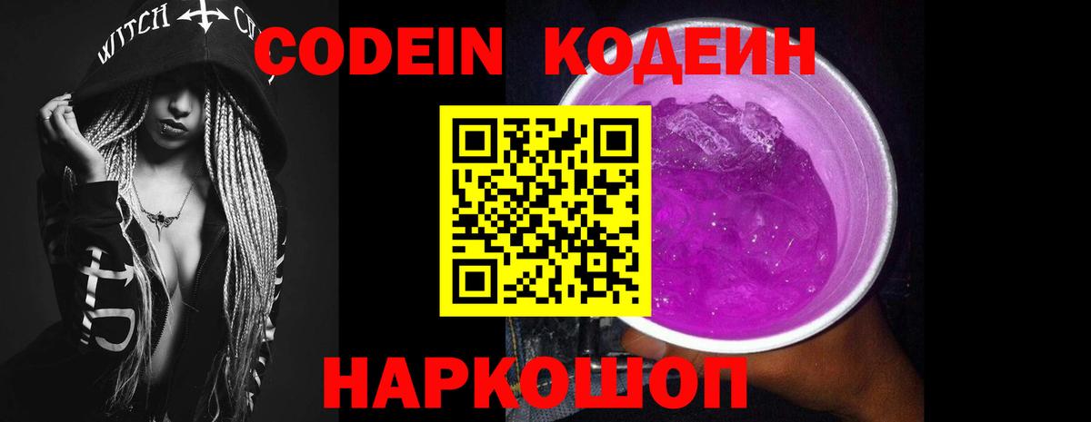 Кодеин Purple Drank Калач-на-Дону